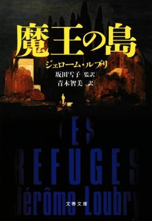 魔王の島 文春文庫／ジェローム・ルブリ(著者),青木智美(訳者),坂田雪子(監訳)_画像1