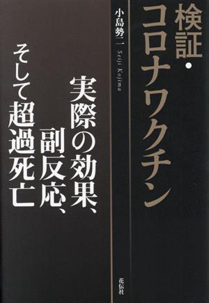 検証・コロナワクチン 実際の効果、副反応、そして超過死亡／小島勢二(著者)_画像1