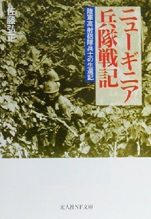 ニューギニア兵隊戦記 陸軍高射砲隊兵士の生還記 光人社ＮＦ文庫／佐藤弘正(著者)_画像1