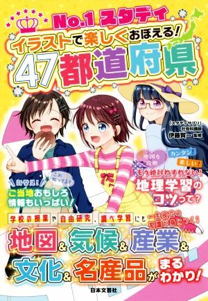 Ｎｏ．１スタディ　イラストで楽しくおぼえる！４７都道府県／伊藤賀一(監修)_画像1