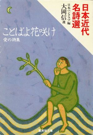 愛の詩集　ことばよ花咲け 集英社文庫／日本ペンクラブ(編者)_画像1