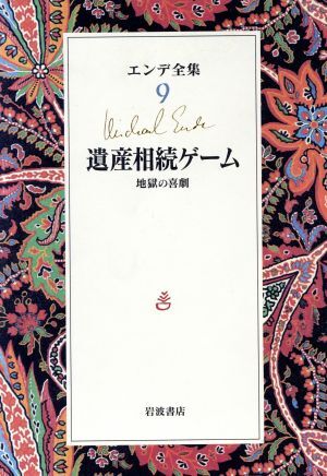 エンデ全集(９) 遺産相続ゲーム　地獄の喜劇／ミヒャエル・エンデ(著者),丘沢静也(訳者),平田オリザ_画像1