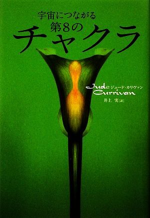 宇宙につながる第８のチャクラ／ジュードカリヴァン【著】，井上実【訳】_画像1