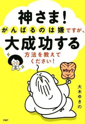 神さま！がんばるのは嫌ですが、大成功する方法を教えてください！／大木ゆきの(著者)_画像1