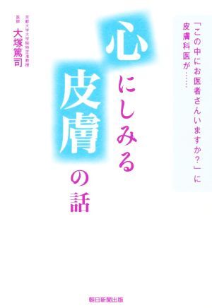 心にしみる皮膚の話 「この中にお医者さんいますか？」に皮膚科医が…／大塚篤司(著者)_画像1