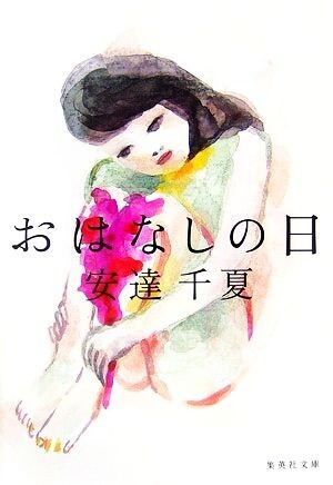 おはなしの日 集英社文庫／安達千夏【著】_画像1