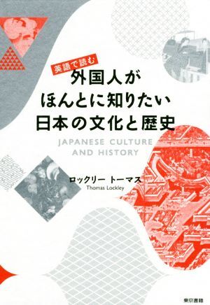 英語で読む外国人がほんとに知りたい日本の文化と歴史／ロックリートーマス【著】_画像1