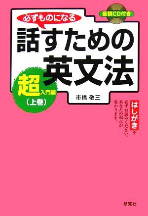 必ずものになる話すための英文法　超入門編(上巻)／市橋敬三【著】_画像1