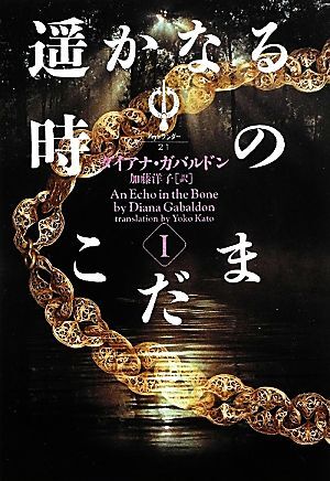 遥かなる時のこだま(１) ヴィレッジブックスアウトランダー２１／ダイアナガバルドン【著】，加藤洋子【訳】_画像1