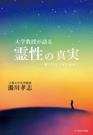 大学教授が語る霊性の真実 魂の次元上昇を求めて／濁川孝志(著者)_画像1