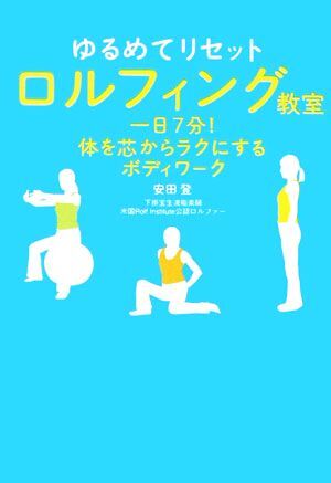 ゆるめてリセット　ロルフィング教室 一日７分！体を芯からラクにするボディワーク／安田登【著】_画像1