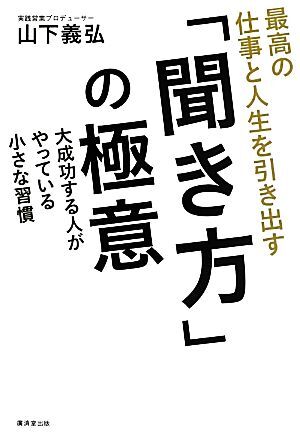 最高の仕事と人生を引き出す「聞き方」の極意 大成功する人がやっている、小さな習慣／山下義弘【著】_画像1