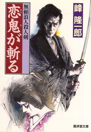 恋鬼が斬る 無頼浪人殺人剣 廣済堂文庫５０７／峰隆一郎(著者)_画像1