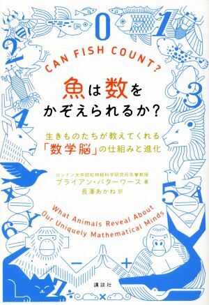 魚は数をかぞえられるか？ 生きものたちが教えてくれる「数学脳」の仕組みと進化／ブライアン・バターワース(著者),長澤あかね(訳者)_画像1