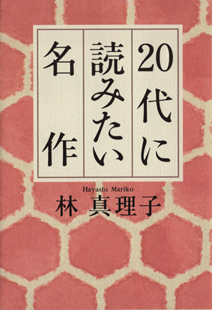 ２０代に読みたい名作／林真理子(著者)_画像1