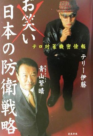 お笑い日本の防衛戦略 テロ対策機密情報／テリー伊藤(著者),青山繁晴(著者)_画像1