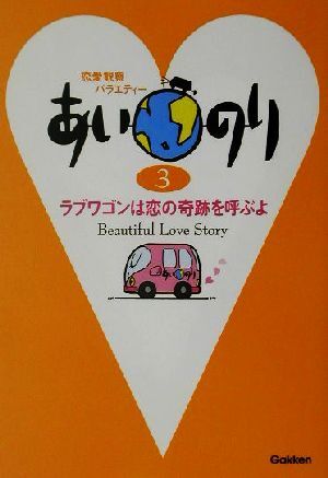 あいのり(３) ラブワゴンは恋の奇跡を呼ぶよ／ＴＶ　ＬＩＦＥ編集室(編者)_画像1