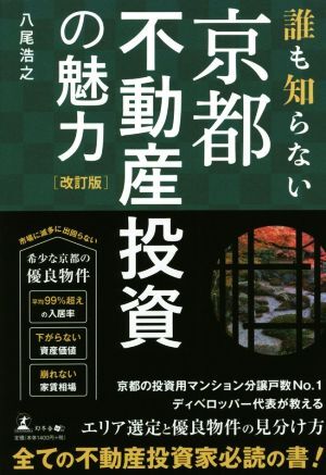 誰も知らない京都不動産投資の魅力　改訂版／八尾浩之(著者)_画像1