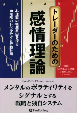 トレーダーのための感情理論 心理面の根底原因を探る１０段階のレベル分析と行動計画 ウィザードブックシリーズ／ジャレッド・テンドラー(_画像1