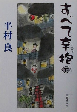 すべて辛抱(下) 集英社文庫／半村良(著者)_画像1