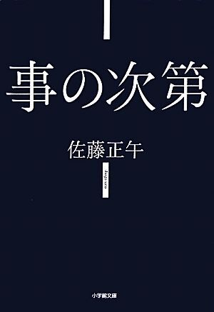 事の次第 小学館文庫／佐藤正午【著】_画像1