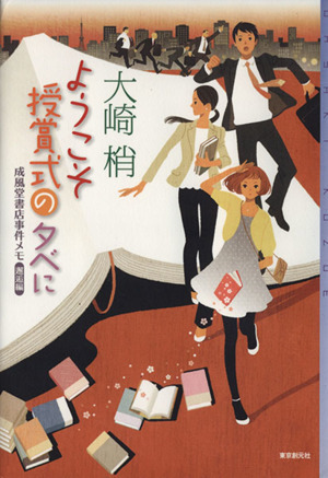 ようこそ授賞式の夕べに 成風堂書店事件メモ邂逅編 ミステリ・フロンティア／大崎梢(著者)_画像1