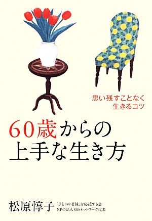 ６０歳からの上手な生き方 思い残すことなく生きるコツ／松原惇子【著】_画像1