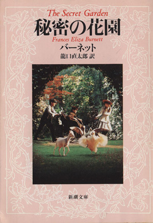 秘密の花園 新潮文庫／フランシス・ホジソン・バーネット(著者),龍口直太郎(訳者)_画像1