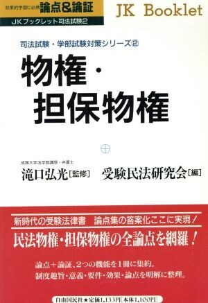 論点＆論証　物権・担保物権(２) 司法試験・学部試験対策シリーズ ＪＫブックレット司法試験２／受験民法研究会(編者),滝口弘光(その他)_画像1