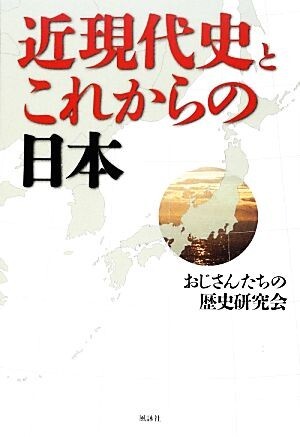 近現代史とこれからの日本／おじさんたちの歴史研究会【著】_画像1