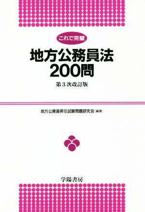 これで完璧　地方公務員法２００問　第３次改訂版／地方公務員昇任試験問題研究会(著者)_画像1