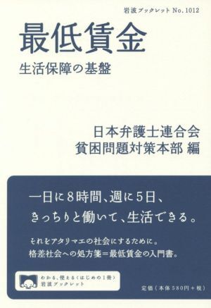 最低賃金 生活保障の基盤 岩波ブックレット１０１２／日本弁護士連合会貧困問題対策本部(編者)_画像1