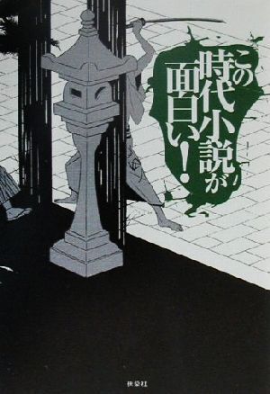 この時代小説が面白い！／「この時代小説が面白い！」を研究する会(著者)_画像1