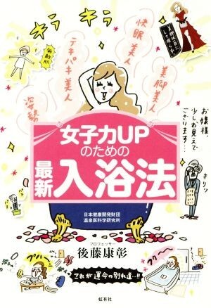 女子力ＵＰのための最新入浴法／後藤康彰(著者)_画像1