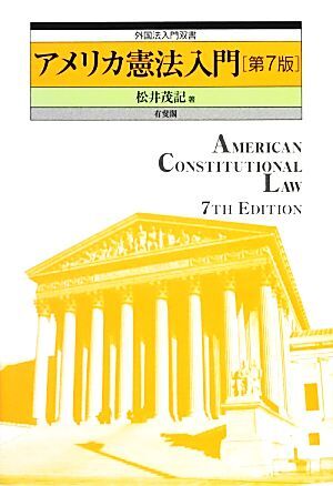 アメリカ憲法入門　第７版 外国法入門双書／松井茂記【著】_画像1