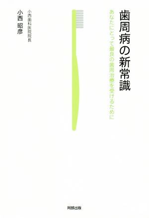 歯周病の新常識 あなたにとって最良の歯科治療を受けるために／小西昭彦(著者)_画像1