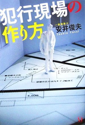 犯行現場の作り方／安井俊夫【著】_画像1