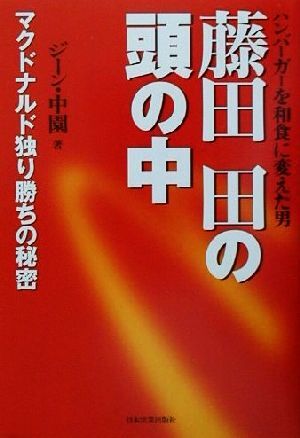 藤田田の頭の中 ハンバーガーを和食に変えた男　マクドナルド独り勝ちの秘密／ジーン中園(著者)_画像1