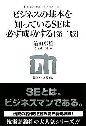 ビジネスの基本を知っているＳＥは必ず成功する 技評ＳＥ選書／前田卓雄【著】_画像1