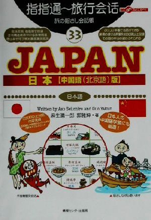 旅の指さし会話帳(３３) ＪＡＰＡＮ【中国語（北京語）版】 ここ以外のどこかへ！／麻生晴一郎(著者),郭雅坤(著者)_画像1