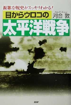 目からウロコの太平洋戦争 複雑な戦史がスッキリわかる！／河合敦(著者)_画像1