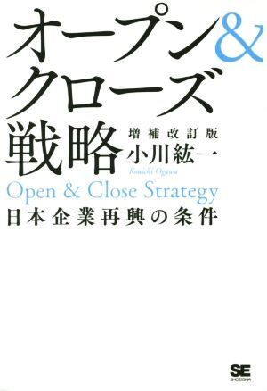 オープン＆クローズ戦略　増補改訂版 日本企業再興の条件／小川紘一(著者)_画像1