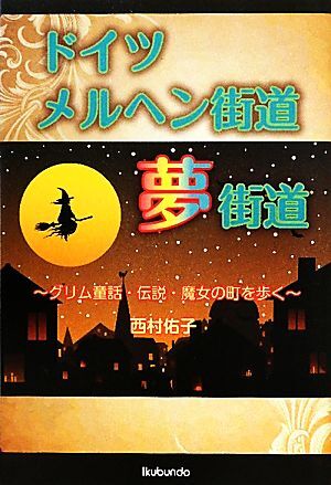 ドイツメルヘン街道夢街道 グリム童話・伝説・魔女の町を歩く／西村佑子【著】_画像1