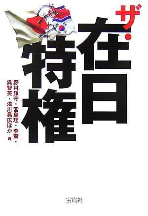 ザ・在日特権 宝島社文庫／野村旗守，宮島理，李策，呉智英，浅川晃広【ほか著】_画像1