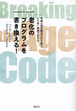 老化のプログラムを書き換える！ 年齢の固定観念を打ち破り、より長く健康で生きる／ベッカ・レヴィ(著者),大星有美(訳者),筒井祥博(監修)_画像1