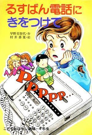 るすばん電話にきをつけて 学年別こどもおはなし劇場４０／早野美智代【作】，村井香葉【絵】_画像1