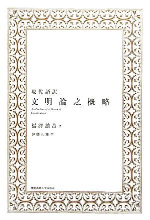 現代語訳　文明論之概略／福澤諭吉【著】，伊藤正雄【訳】_画像1