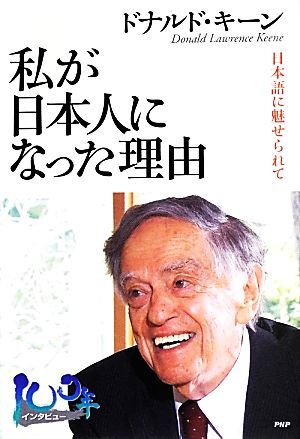 私が日本人になった理由 日本語に魅せられて／ドナルドキーン【著】_画像1