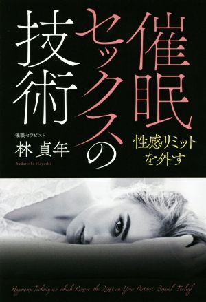 催眠セックスの技術 性感リミットを外す／林貞年(著者)_画像1