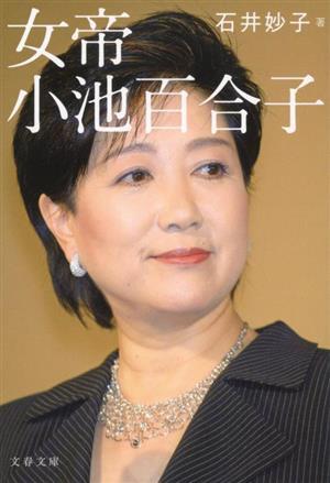 女帝　小池百合子 文春文庫／石井妙子(著者)_画像1